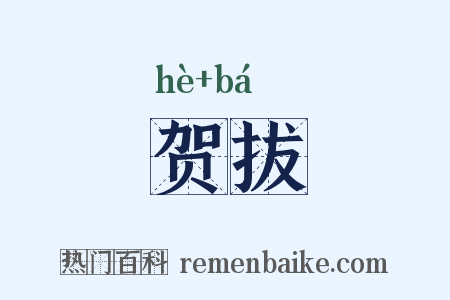贺拔是什么意思的图片